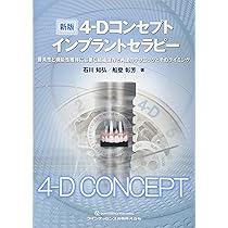 新版4-Dコンセプトインプラントセラピー | 石川 知弘, 船登 彰芳 |本