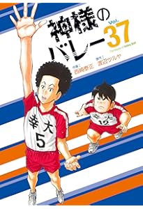 神様のバレー 35 (芳文社コミックス) | 西崎泰正, 渡辺ツルヤ |本