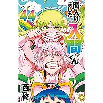 Amazon.co.jp: 魔入りました!入間くん 44 (44) (少年チャンピオン