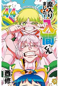 Amazon.co.jp: 魔入りました!入間くん 43 (43) (少年チャンピオン