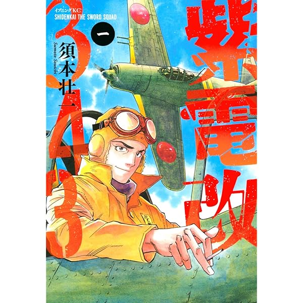 紫電改343 コミック 1-9巻セット | 須本壮一 |本 | 通販 | Amazon