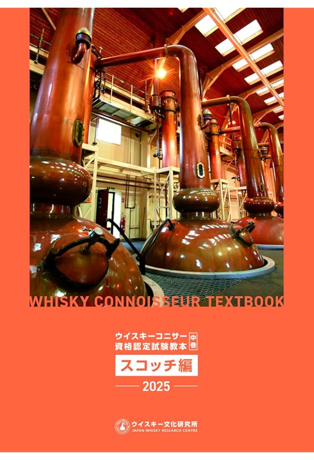 ウイスキーコニサー資格認定試験 エキスパート試験 過去問題集 2022