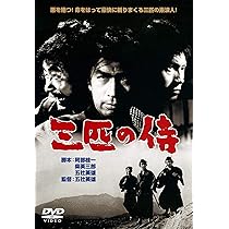 Amazon.co.jp: あの頃映画 「三匹の侍」 [DVD] : 丹波哲郎, 平幹二朗