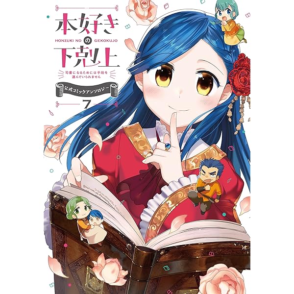Amazon.co.jp: 本好きの下剋上～司書になるためには手段を選んでいられ