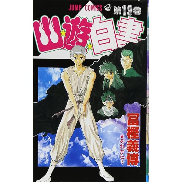 Amazon.co.jp: 幽☆遊☆白書 1 (ジャンプコミックス) : 冨樫 義博: 本