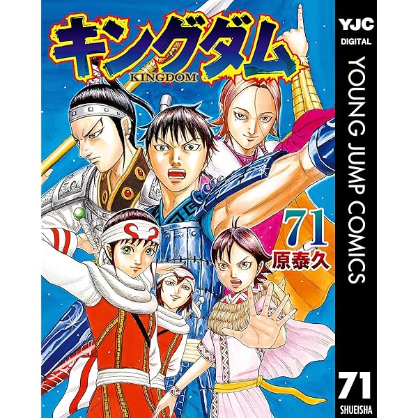 キングダム 72 (ヤングジャンプコミックスDIGITAL) | 原泰久 | 青年