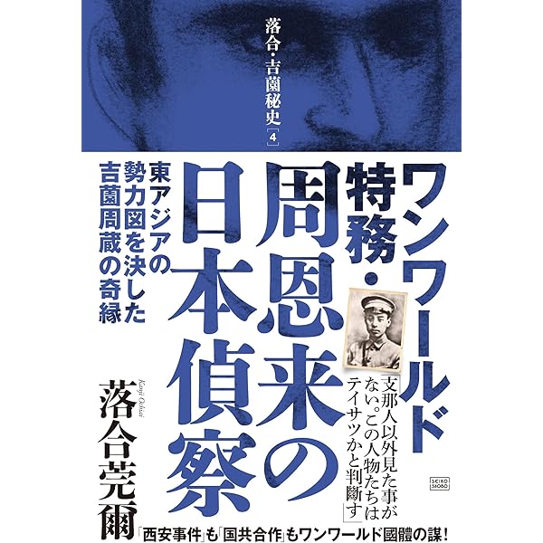 吉薗周蔵手記」が暴く日本の極秘事項 解読! 陸軍特務が遺した超一級