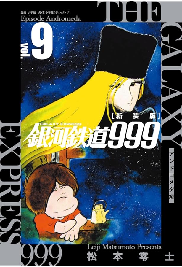 新装版 銀河鉄道999 -アンドロメダ編- (7) | 松本 零士 |本 | 通販