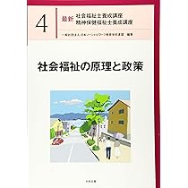 社会福祉の原理と政策 (最新社会福祉士養成講座精神保健福祉士養成講座