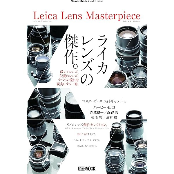 ライカレンズの見分け方 (クラシックカメラ選書 19) | ゲステル