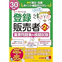 最新手引き対応】ユーキャンの登録販売者 速習テキスト＆重要過去問題