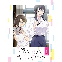 Amazon.co.jp: 僕の心のヤバイやつ Blu-ray 第2巻 : 桜井のりお: DVD