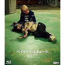 Amazon.co.jp: ベイビーわるきゅーれ ナイスデイズ Blu-ray豪華版 : 髙