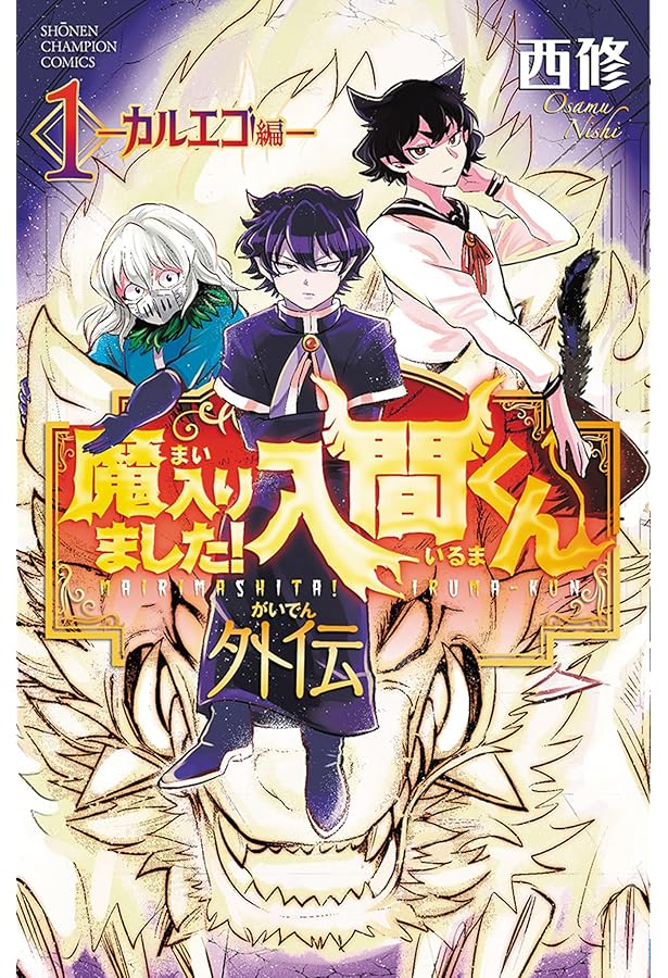 Amazon.co.jp: 魔入りました!入間くん公式アンソロジー 放課後の!入間