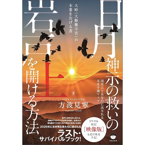 Amazon.co.jp: 聖典 日月神示: 3000人の因縁のミタマへの唯一の