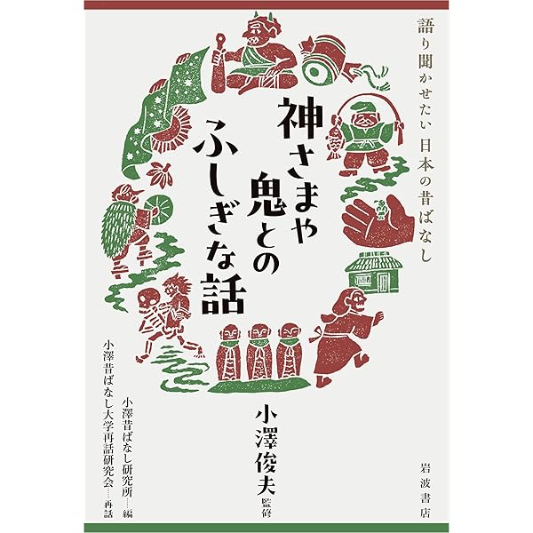 昔話の扉をひらこう | 小澤 俊夫 |本 | 通販 | Amazon