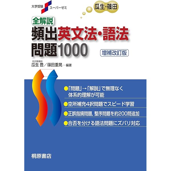 大学入試英語頻出問題総演習 (即戦ゼミ) 最新六訂版 | 上垣 暁雄, 上垣