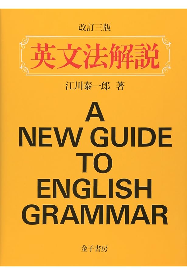 英文法精解 改訂版 | 木村 明 |本 | 通販 | Amazon