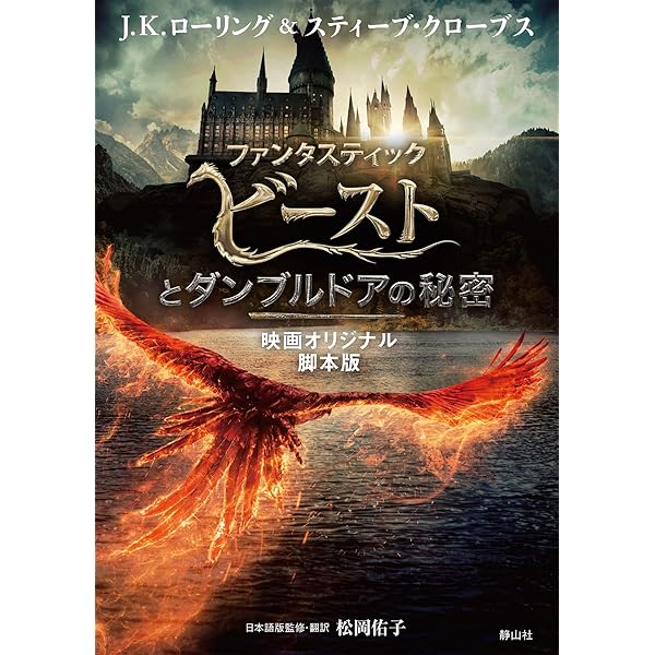 ファンタスティック・ビーストと魔法使いの旅 映画オリジナル脚本版