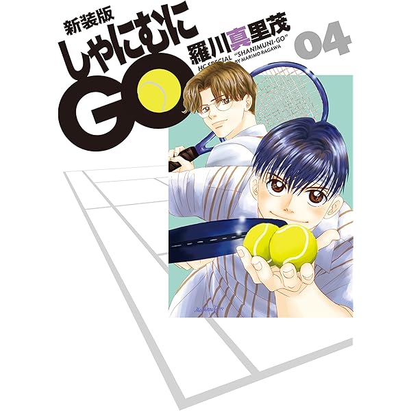 新装版 しゃにむにGO 1 (花とゆめコミックス) | 羅川真里茂 | 少女