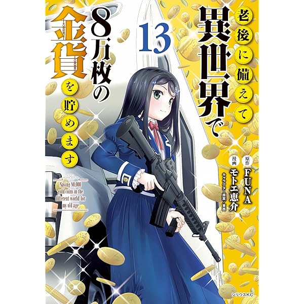 老後に備えて異世界で8万枚の金貨を貯めます（14） 【電子限定描き