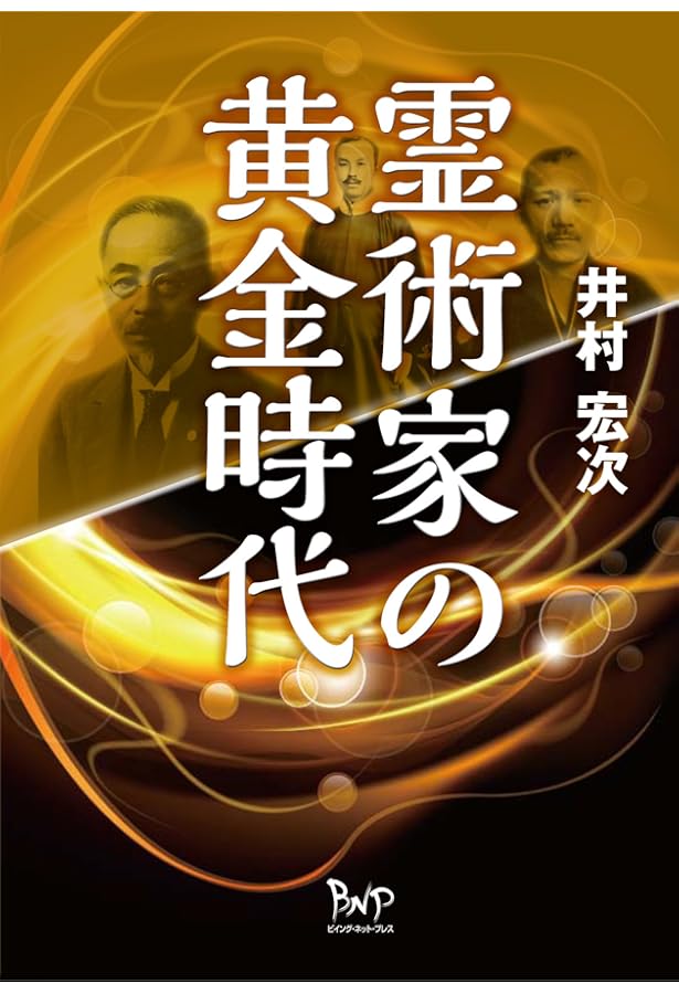 新・霊術家の饗宴 新版 | 井村 宏次 |本 | 通販 | Amazon