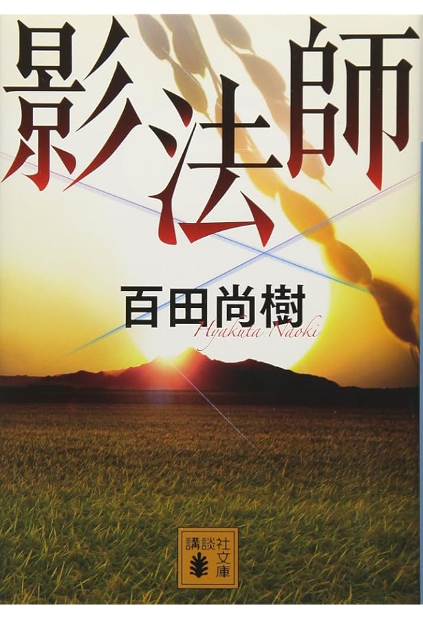 Amazon.co.jp: 海賊とよばれた男(上) (講談社文庫 ひ 43-7) : 百田