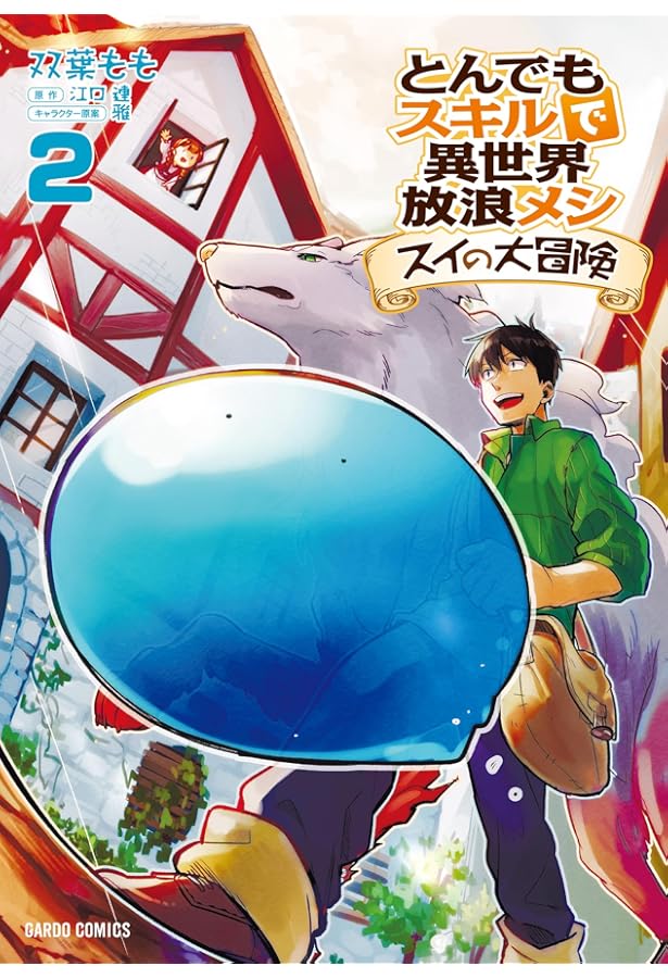 Amazon.co.jp: とんでもスキルで異世界放浪メシ スイの大冒険 1
