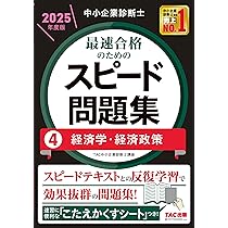 中小企業診断士 最速合格のための スピード問題集 (3) 運営管理 2025