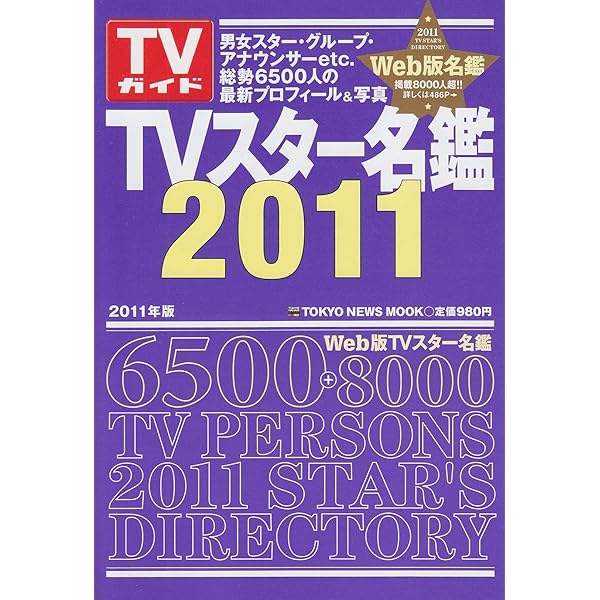 TVスタ-名鑑 (2009年版) (TOKYO NEWS MOOK) |本 | 通販 | Amazon