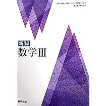 新編 数学 III 数研出版 [数III 710] 高校教科書 数Ⅲ | 阿原 一志 |本