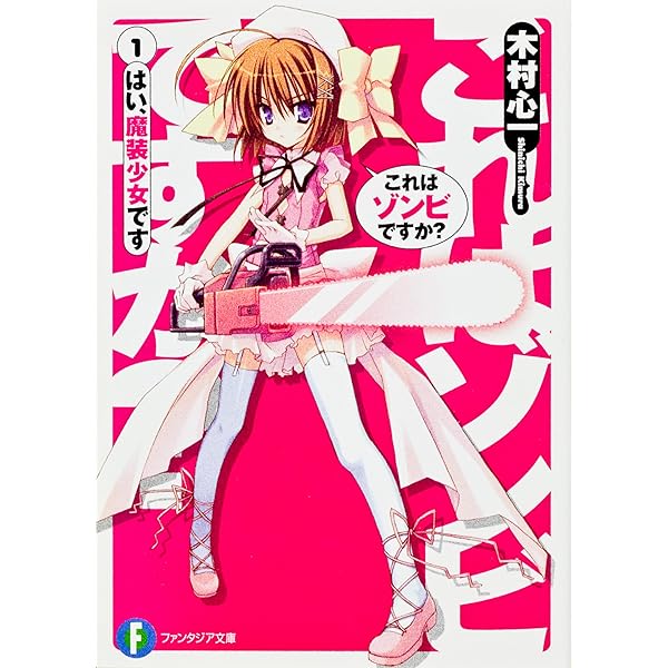 Amazon.co.jp: これはゾンビですか? (18) はい、一般ピーポーに戻り