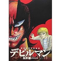 Amazon.co.jp: 画業50周年愛蔵版 デビルマン (1) (ビッグコミックス