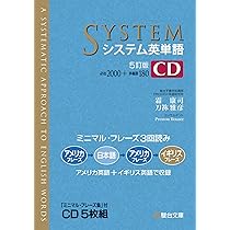 システム英単語〈5訂版〉CD (システム英単語シリーズ) | 霜 康司, 刀祢
