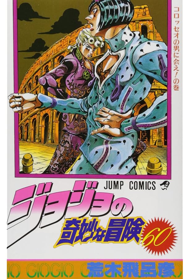 ジョジョの奇妙な冒険 59 (ジャンプコミックス) | 荒木 飛呂彦 |本