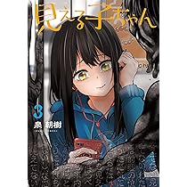 Amazon.co.jp: 見える子ちゃん 1 (MFC) : 泉 朝樹: 本