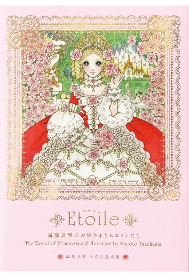 あこがれ: 高橋真琴画集 | 高橋 真琴 |本 | 通販 | Amazon