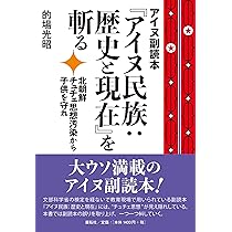 Amazon.co.jp: 侵入異民族アイヌの本当の歴史 : 中川 八洋: 本