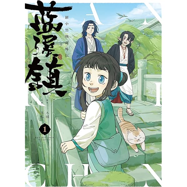 Amazon.co.jp: 羅小黒戦記 ぼくが選ぶ未来(完全生産限定版) [Blu-ray