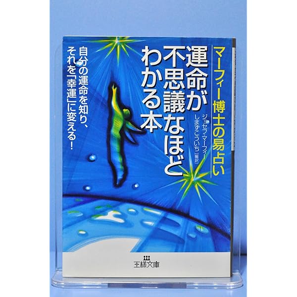 マーフィー運命の法則: 上がれば下がり、下がれば上がる | ジョセフ