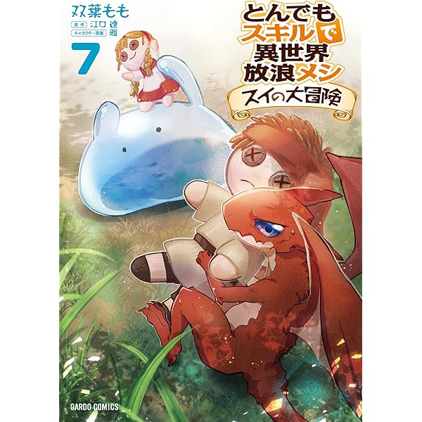 とんでもスキルで異世界放浪メシ スイの大冒険 8 (ガルドコミックス