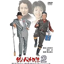 Amazon.co.jp: 釣りバカ日誌2 [DVD] : 西田敏行, 石田えり, 三國連太郎