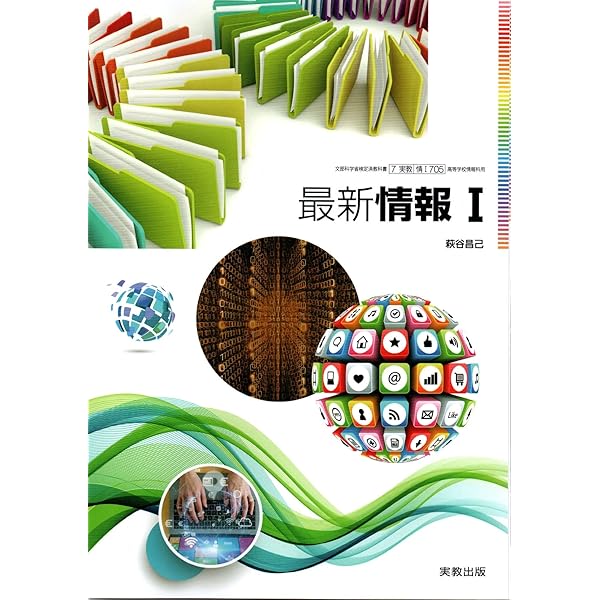 高等学校 情報I [情I 708] | 坂村 健 |本 | 通販 | Amazon
