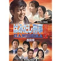 Amazon.co.jp: はみだし刑事情熱系 PART7 コレクターズDVD : 柴田恭兵