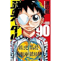 Amazon.co.jp: 弱虫ペダル 91 (91) (少年チャンピオンコミックス