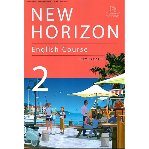 NEW HORIZON English Course 2 [英語 002-82] | 阿野 幸一, アレン玉井