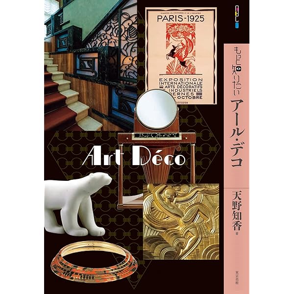 アール・ヌーヴォーとアール・デコ: 甦る黄金時代 |本 | 通販 | Amazon