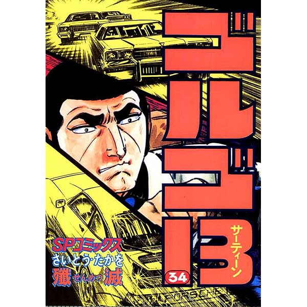 Amazon.co.jp: ゴルゴ13（33） (ビッグコミックス) eBook : さいとう