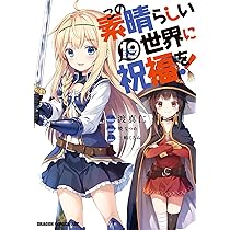 Amazon.co.jp: この素晴らしい世界に祝福を! 18 (ドラゴンコミックス