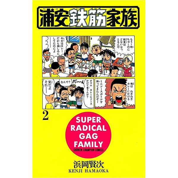 Amazon.co.jp: 浦安鉄筋家族（4） (少年チャンピオン・コミックス
